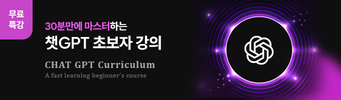 30분만에 마스터하는 챗GPT 초보자 강의
