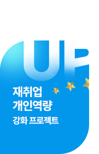 재취업&개인역량 강화 프로젝트